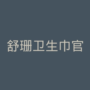 舒珊卫生巾官网