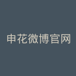 申花微博官网