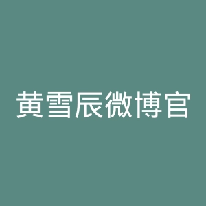 黄雪辰微博官网