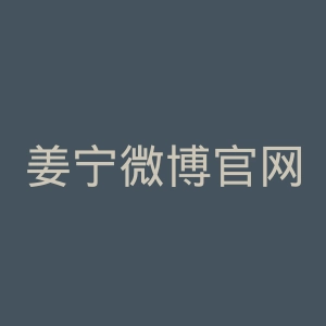 姜宁微博官网