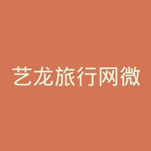 艺龙旅行网微博官网