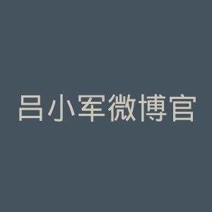吕小军微博官网