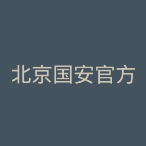北京国安官方微博官网
