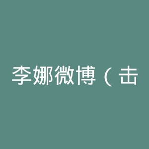 李娜微博（击剑）官网
