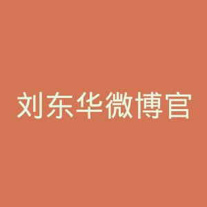 刘东华微博官网