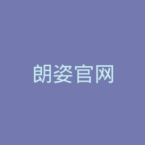 朗姿官网