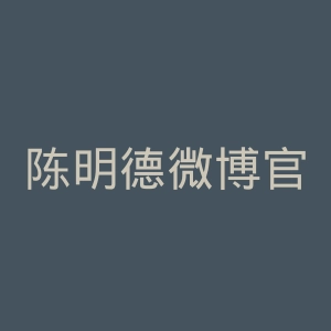 陈明德微博官网