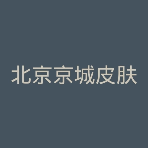 北京京城皮肤病医院官网