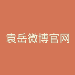 袁岳微博官网