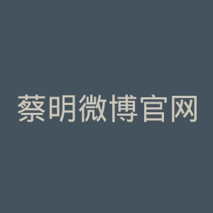 蔡明微博官网
