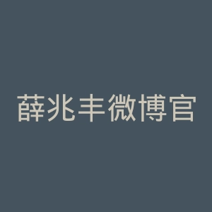 薛兆丰微博官网