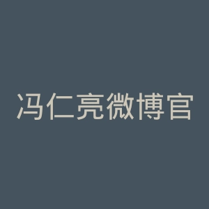 冯仁亮微博官网