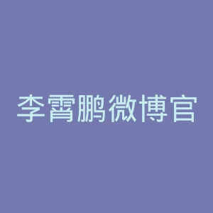李霄鹏微博官网