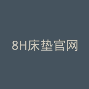 8H床垫官网