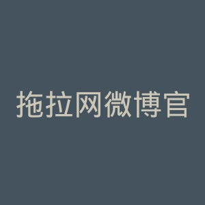 拖拉网微博官网