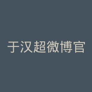 于汉超微博官网