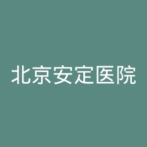 北京安定医院官网