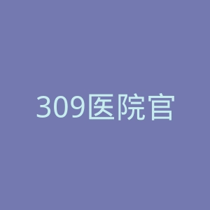 309医院官网