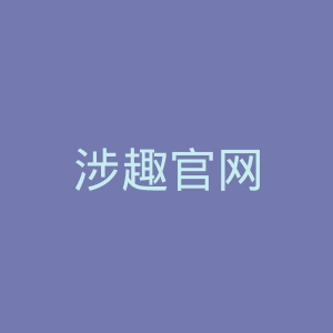 涉趣官网