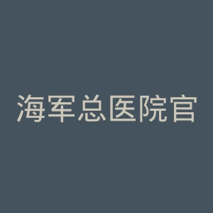 海军总医院官网
