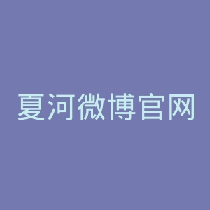 夏河微博官网