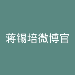 蒋锡培微博官网