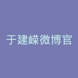 于建嵘微博官网