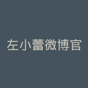 左小蕾微博官网