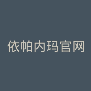 依帕内玛官网