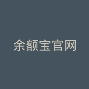 余额宝官网