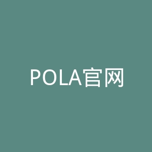 POLA官网