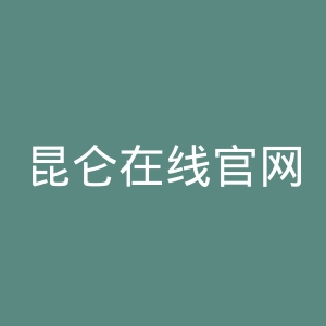 昆仑在线官网