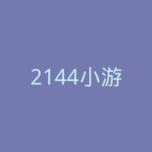 2144小游戏官网