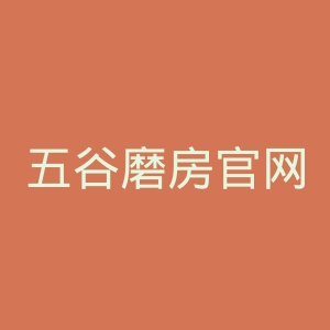 五谷磨房官网