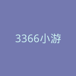 3366小游戏官网