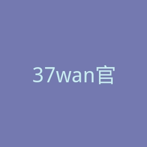 37wan官网