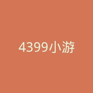 4399小游戏官网