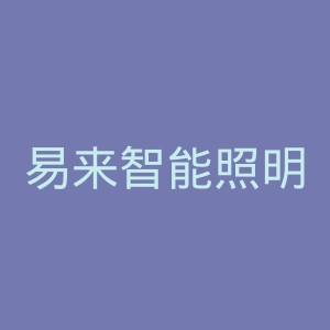易来智能照明官网