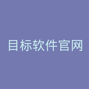 目标软件官网