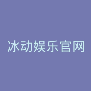 冰动娱乐官网