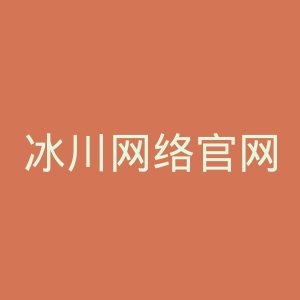 冰川网络官网