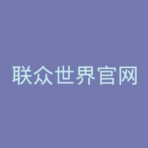 联众世界官网