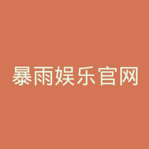 暴雨娱乐官网