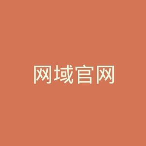 网域官网