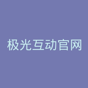 极光互动官网