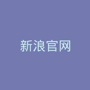 新浪官网