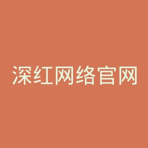 深红网络官网