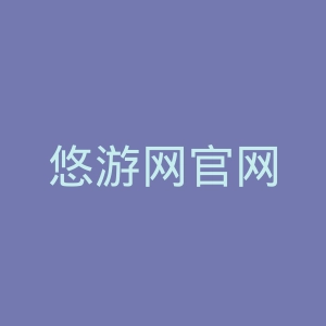悠游网官网