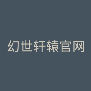 幻世轩辕官网