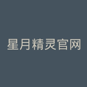 星月精灵官网